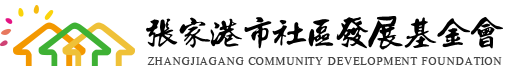 张家港社区发展基金会